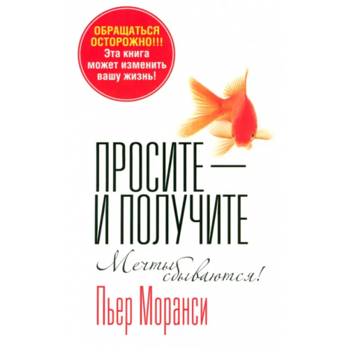 Попурри Просите - и получите. Мечты сбываются! Моранси Пьер