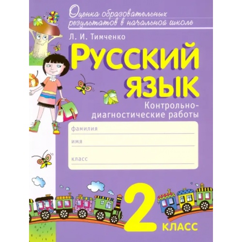Вита-Пресс Русский язык. 2 класс. Контрольно-диагностические работы. ФГОС Тимченко Лариса Ивановна