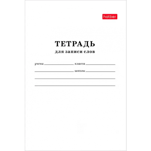 Хатбер Тетрадь для записи слов, 24 листа, белая