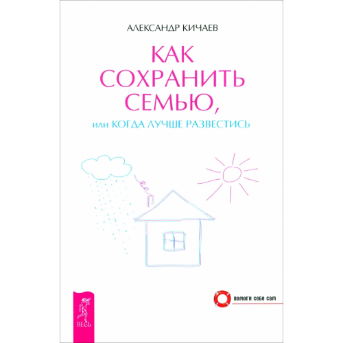 Весь Как сохранить семью, или Когда лучше развестись Кичаев Александр Александрович