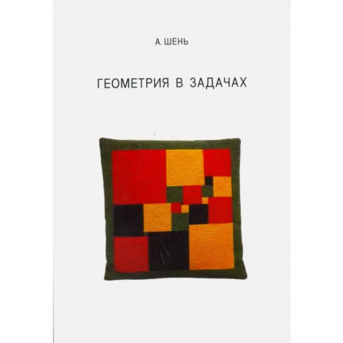 МЦНМО Геометрия в задачах Шень Александр