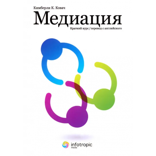Инфотропик Медиация: краткий курс Ковач Кимберли К