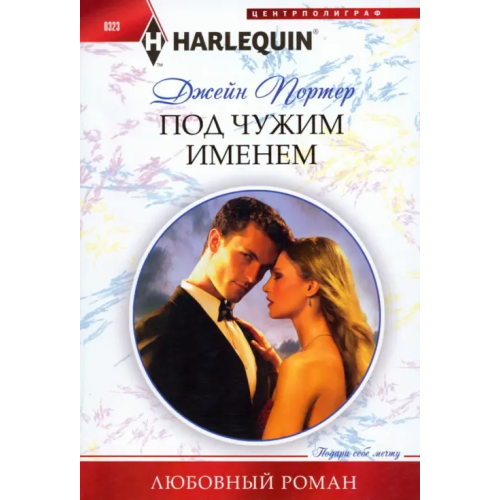Центрполиграф Под чужим именем Портер Джейн