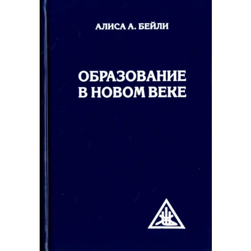 Амрита Образование в Новом веке Бейли Алиса Анна