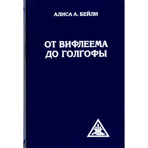 Амрита От Вифлеема до Голгофы. Посвящения Иисуса Бейли Алиса Анна