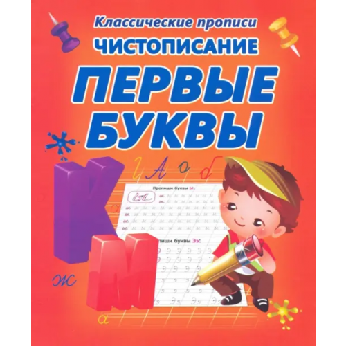 Принтбук Чистописание. Первые буквы