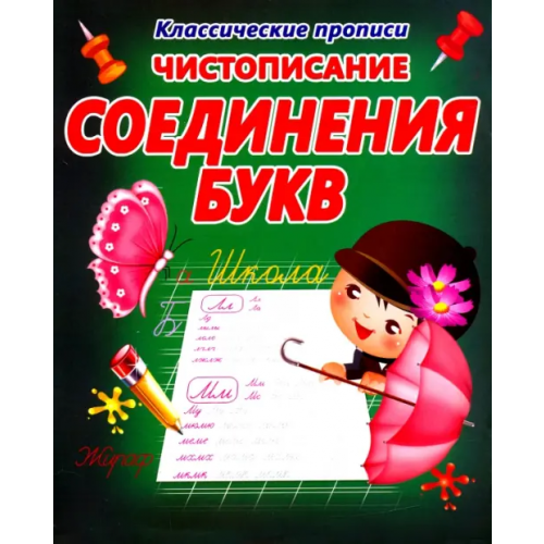 Принтбук Чистописание. Соединения букв