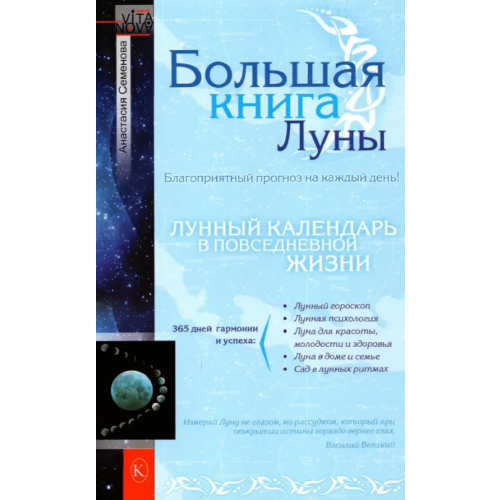 Крылов Большая книга Луны. Благоприятный прогноз на каждый день Семенова Анастасия Николаевна