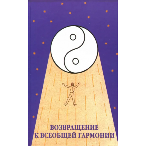 Амрита Возвращение к всеобщей гармонии Левина Анна, Потоцкий Игорь, Уранов Валерий