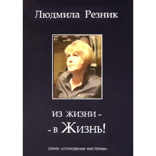 Стигмарион Из жизни - в Жизнь! Резник Людмила Яковлевна