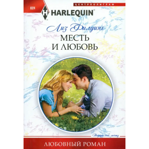 Центрполиграф Месть и любовь Филдинг Лиз