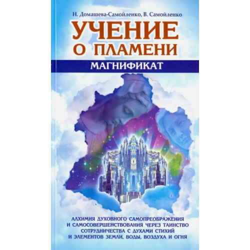 Амрита Учение о Пламени "Магнификат" Самойленко Владимир, Домашева-Самойленко Надежда
