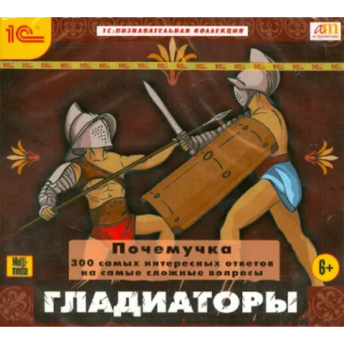 1С CD-ROM. Почемучка. Гладиаторы. 300 самых интересных ответов на самые сложные вопросы