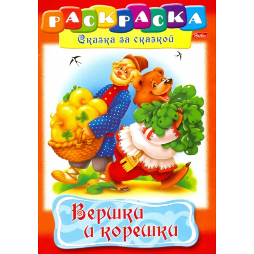 Хатбер Вершки и корешки