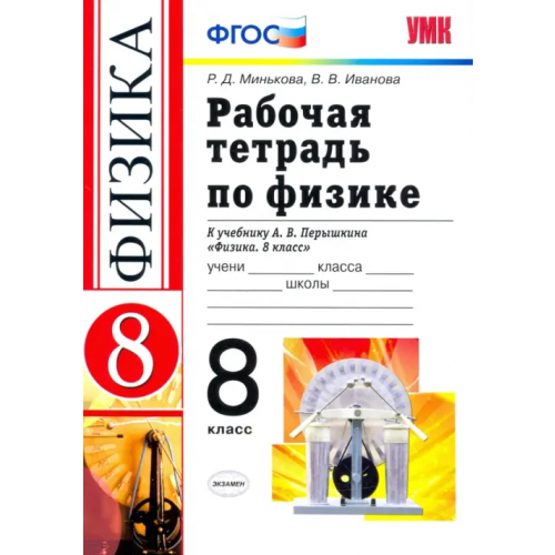 Экзамен Физика. 8 класс. Рабочая тетрадь к учебнику А. В. Перышкина. ФГОС Минькова Раиса Дмитриевна, Иванова Вера Викторовна