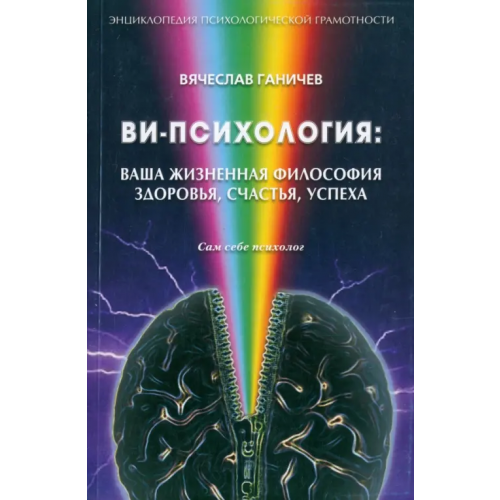 Грифон Ви-психология: ваша жизненная философия здоровья, счастья, успеха (Сам себе психолог) Ганичев Вячеслав