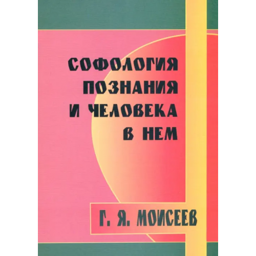 Профит-Стайл Софология познания мироздания и человека в нем Моисеев Геннадий Яковлевич