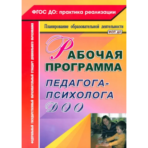 Учитель Рабочая программа педагога-психолога ДОО Афонькина Юлия Александровна
