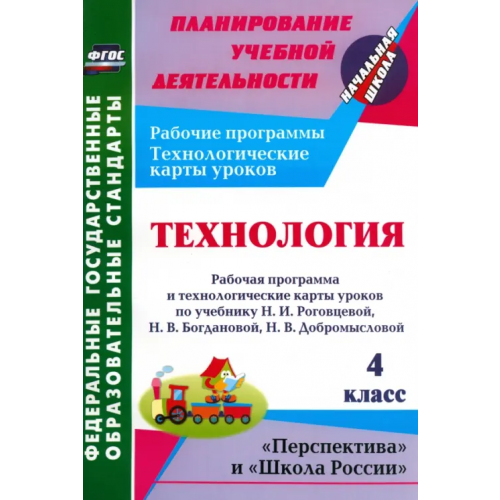 Учитель Технология. 4 класс. Рабочая программа и технологические карты уроков по уч. Н. И. Роговцевой ФГОС Павлова Ольга Викторовна