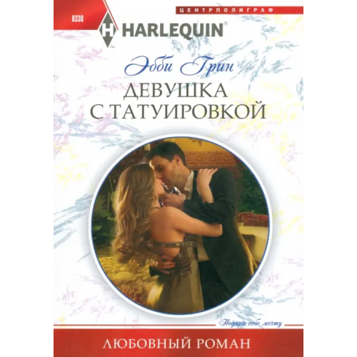 Центрполиграф Девушка с татуировкой Грин Эбби