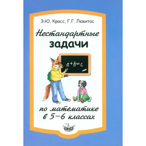 Илекса Нестандартные задачи по математике в 5-6 классах Левитас Герман Григорьевич, Красс Эдуард Юрьевич