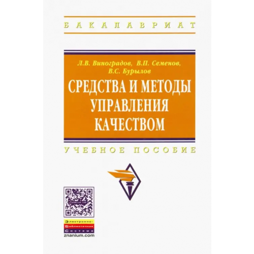 Инфра-М Средства и методы управления качеством. Учебное пособие Семенов Виктор Павлович, Виноградов Леонид Викторович, Бурылов Василий Сергеевич