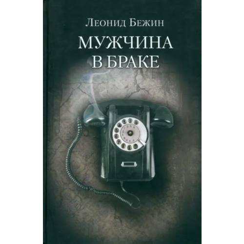 Клуб 36`6 Мужчина в браке Бежин Леонид Евгеньевич