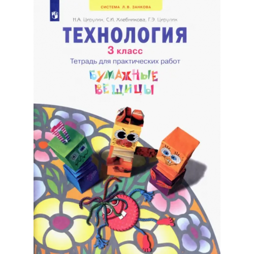 Просвещение Технология. 3 класс. Бумажные вещицы. Тетрадь для практических работ. ФГОС Хлебникова София Ивановна, Цирулик Наталия Александровна, Цирулик Галина Эрнстовна