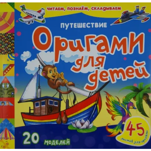 Улыбка Оригами для детей. Путешествие (20 моделей, 45 листов для оригами)