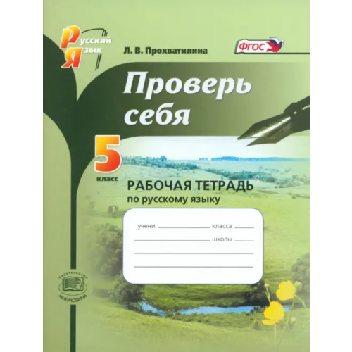 Мнемозина Русский язык. 5 класс. Проверь себя. Рабочая тетрадь. ФГОС Прохватилина Людмила Владимировна