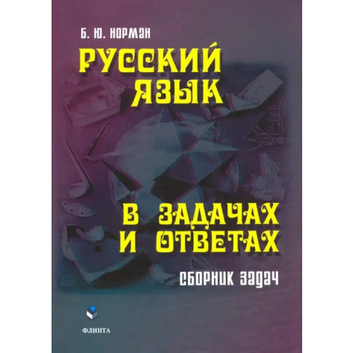 Флинта Русский язык в задачах и ответах. Сборник задач Норман Борис Юстинович