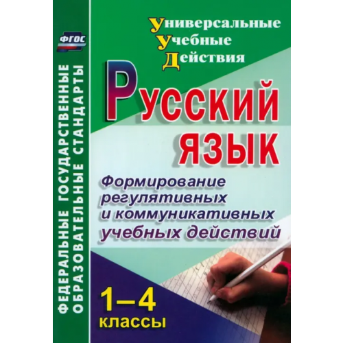 Учитель Русский язык. 1-4 классы. Формирование регулятивных и коммуникативных учебных действий. ФГОС Лебединцев Владимир Борисович