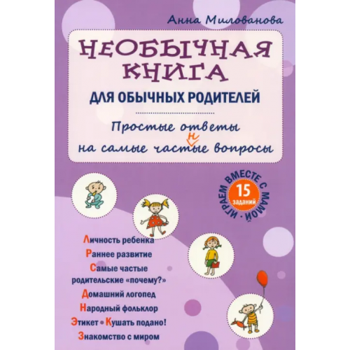 Мир и образование Необычная книга для обычных родителей. Простые ответы на самые част(н)ые вопросы Милованова Анна Викторовна