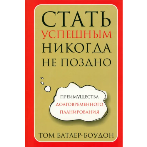 Попурри Стать успешным никогда не поздно Батлер-Боудон Том