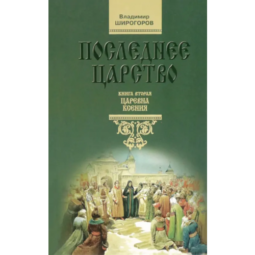 Молодая гвардия Последнее царство. Роман-трилогия. Книга 2. Царевна Ксения Широгоров Владимир Владимирович