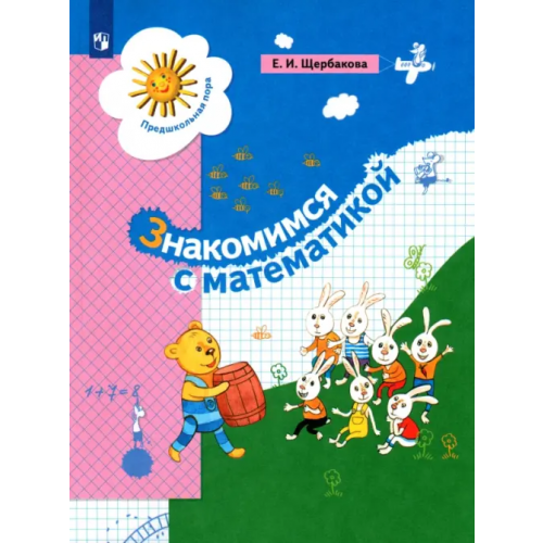 Просвещение Знакомимся с математикой. Пособие для дошкольника Щербакова Екатерина Иосифовна