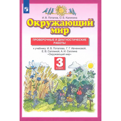 Просвещение/Дрофа Окружающий мир. 3 класс. Проверочные и диагностические работы к учебнику Г. Ивченковой и др. ФГОС Потапов Игорь Владимирович, Калинина Ольга Борисовна