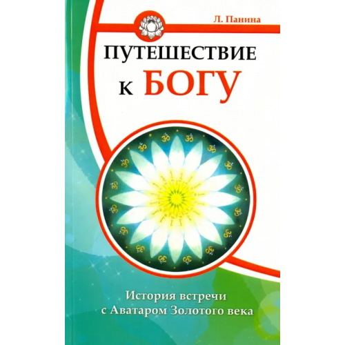Амрита Путешествие к Богу. История встречи с Аватаром Золотого века Панина Леля Ефимовна