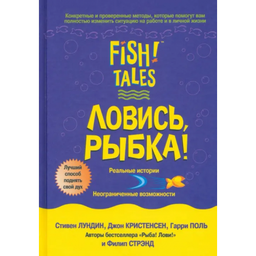Попурри Ловись рыбка! Лундин Стивен, Поль Гарри, Кристенсен Джон, Стрэнд Филип