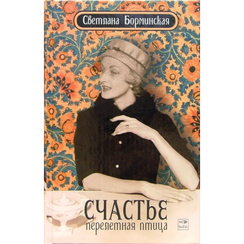 Амфора Счастье - перелетная птица Борминская Светлана