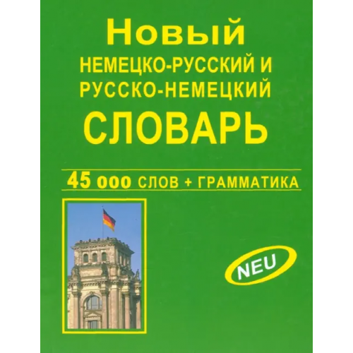 Славянский Дом Книги Новый немецко-русский и русско-немецкий словарь. 45 000 слов + грамматика