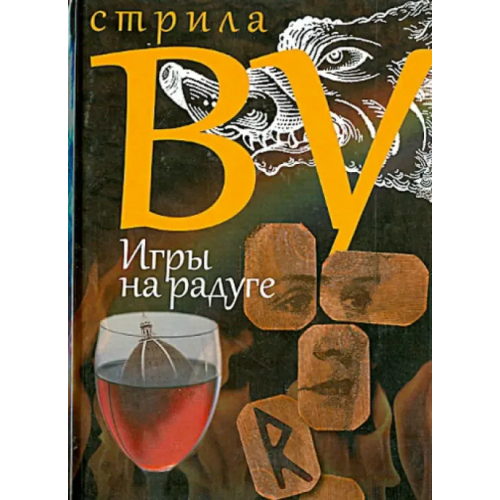 Захаров Игры на радуге Ву Стрила