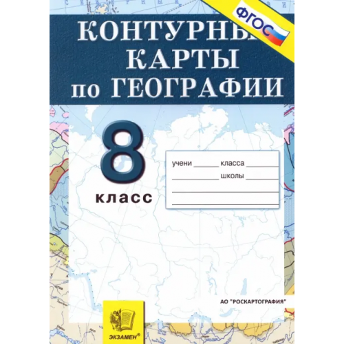 Экзамен География. Природа, население, хозяйство. 8 класс. Контурные карты. ФГОС