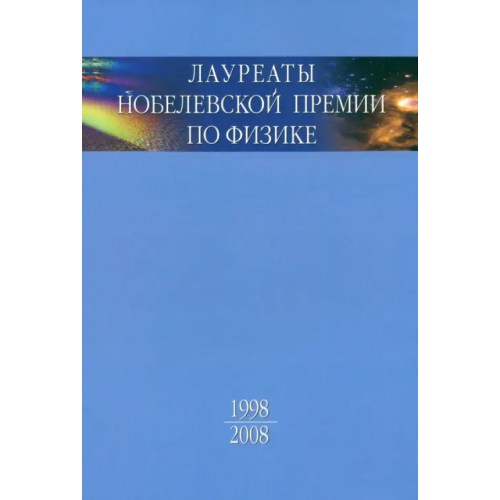 Наука Лауреаты Нобелевской премии по физике. Биографии, лекции, выступления. Том 3. В 2-х частях. Часть 2