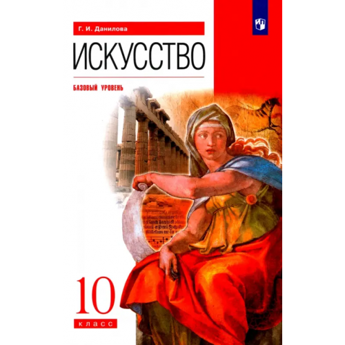 Просвещение Искусство. 10 класс. Учебник. Базовый уровень. ФГОС Данилова Галина Ивановна