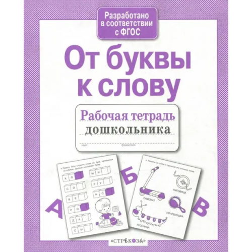Стрекоза От буквы к слову Маврина Лариса Викторовна