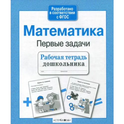 Стрекоза Математика. Рабочая тетрадь дошкольника. ФГОС Куликовская Т