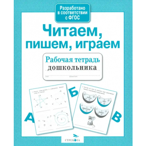Стрекоза Читаем, пишем, играем. ФГОС Семина И