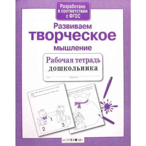 Стрекоза Развиваем творческое мышление. ФГОС Маврина Лариса Викторовна