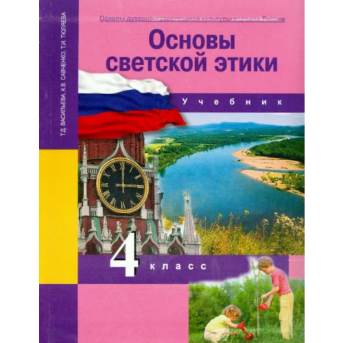 Академкнига/Учебник Основы духовно-нравственной культуры народов России. 4 класс. Основы светской этики. Учебник. ФГОС Тюляева Тамара Ивановна, Савченко Ксения Владимировна, Васильева Татьяна Дмитриевна